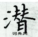 周炳元寫的硬筆楷書潛