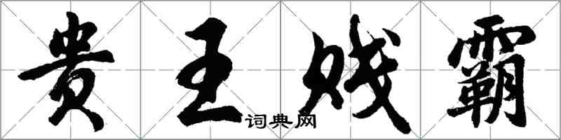 胡問遂貴王賤霸行書怎么寫