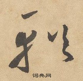 邊武千字文中輶的寫法