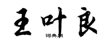 胡問遂王葉良行書個性簽名怎么寫