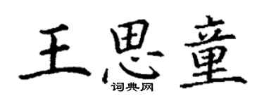 丁謙王思童楷書個性簽名怎么寫