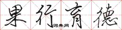 駱恆光果行育德行書怎么寫