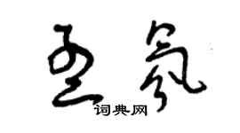 曾慶福孟氛草書個性簽名怎么寫