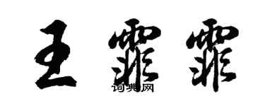 胡問遂王霏霏行書個性簽名怎么寫