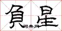 曾慶福負星隸書怎么寫
