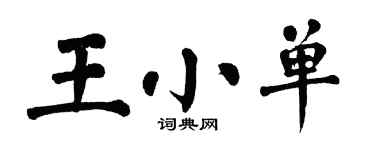 翁闓運王小單楷書個性簽名怎么寫