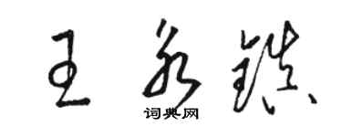 駱恆光王永鎮草書個性簽名怎么寫