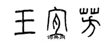 曾慶福王宜芳篆書個性簽名怎么寫