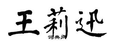 翁闓運王莉迅楷書個性簽名怎么寫