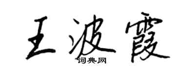 王正良王波霞行書個性簽名怎么寫
