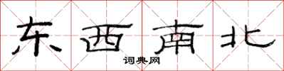 范連陞東西南北隸書怎么寫