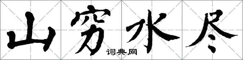 翁闓運山窮水盡楷書怎么寫