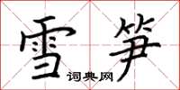 荊霄鵬雪筍楷書怎么寫