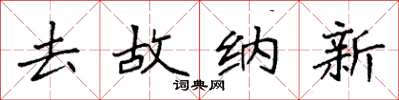 袁強去故納新楷書怎么寫