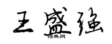 曾慶福王盛強行書個性簽名怎么寫