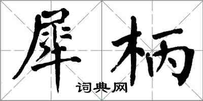 翁闓運犀柄楷書怎么寫