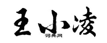 胡問遂王小凌行書個性簽名怎么寫