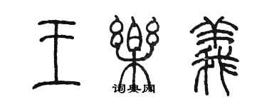 陳墨王樂義篆書個性簽名怎么寫