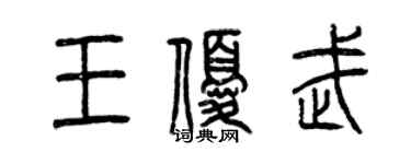 曾慶福王優武篆書個性簽名怎么寫