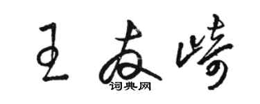 駱恆光王友崎草書個性簽名怎么寫