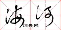 梁錦英海河草書怎么寫