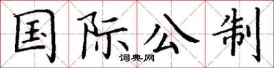 丁謙國際公制楷書怎么寫