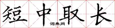 丁謙短中取長楷書怎么寫