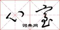 梁錦英心室草書怎么寫