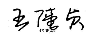 朱錫榮王陸貞草書個性簽名怎么寫