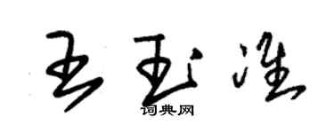 朱錫榮王玉準草書個性簽名怎么寫