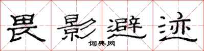范連陞畏影避跡隸書怎么寫