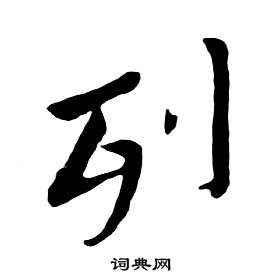 朱耷千字文中列的寫法