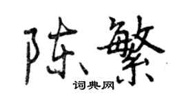 曾慶福陳繁行書個性簽名怎么寫