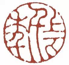 元明清珍藏印章欣賞