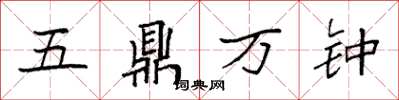 袁強五鼎萬鍾楷書怎么寫