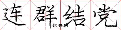 龐中華連群結黨楷書怎么寫