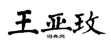 翁闓運王亞玫楷書個性簽名怎么寫