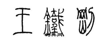 陳墨王鐵剛篆書個性簽名怎么寫