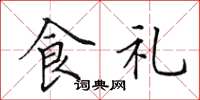 田英章食禮楷書怎么寫