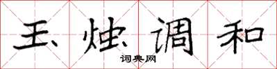 袁強玉燭調和楷書怎么寫