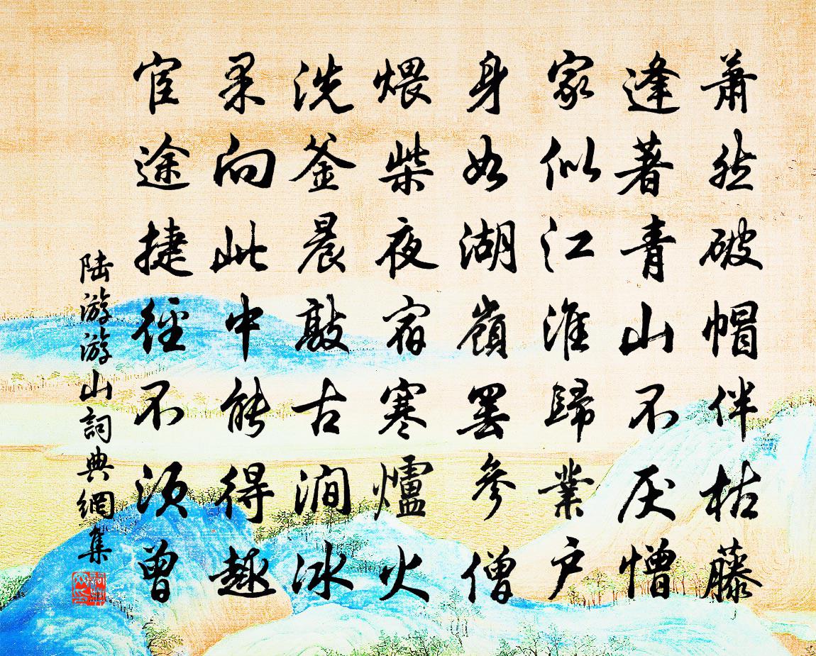 陸游游山書法作品欣賞