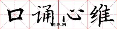 丁謙口誦心維楷書怎么寫