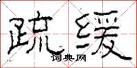 柯春海疏緩隸書怎么寫