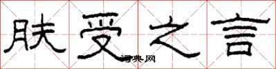柯春海膚受之言隸書怎么寫