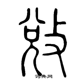 恝草書書法_恝字書法_草書字典