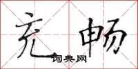 黃華生充暢楷書怎么寫