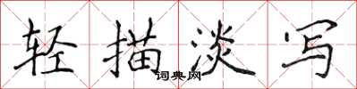 侯登峰輕描淡寫楷書怎么寫