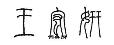 陳墨王宏妍篆書個性簽名怎么寫