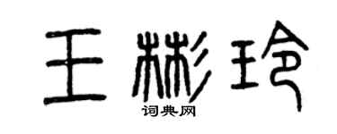 曾慶福王彬玲篆書個性簽名怎么寫