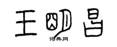 曾慶福王明昌篆書個性簽名怎么寫